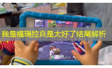 我是福瑞控真是太好了结尾解析 我是福瑞控真是太好了结尾解析