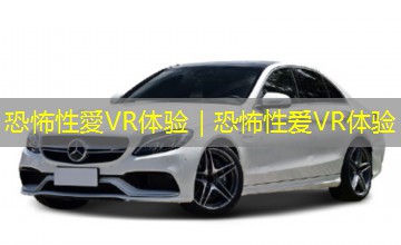 恐怖性愛VR体验|恐怖性爱VR体验 恐怖性愛VR体验|恐怖性爱VR体验