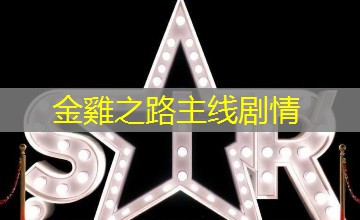 金雞之路主线剧情 金雞之路主线剧情