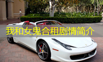 我和女鬼合租剧情简介 我和女鬼合租剧情简介