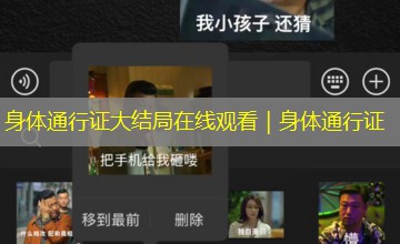 身体通行证大结局在线观看｜身体通行证