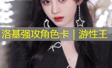 洛基强攻角色卡|游性王 洛基强攻角色卡|游性王