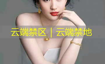云端禁区｜云端禁地