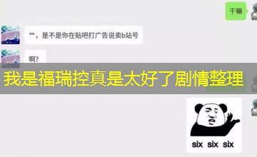 我是福瑞控真是太好了剧情整理