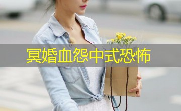 冥婚血怨中式恐怖 冥婚血怨中式恐怖