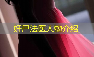 奸尸法医人物介绍