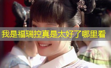 我是福瑞控真是太好了哪里看 我是福瑞控真是太好了哪里看