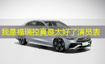 我是福瑞控真是太好了演员表 我是福瑞控真是太好了演员表