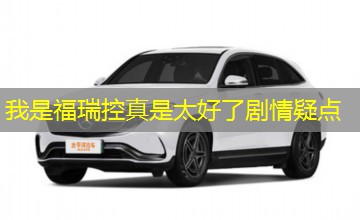 我是福瑞控真是太好了剧情疑点 我是福瑞控真是太好了剧情疑点