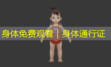 身体免费观看｜身体通行证