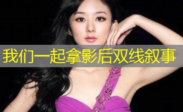 我们一起拿影后双线叙事 我们一起拿影后双线叙事
