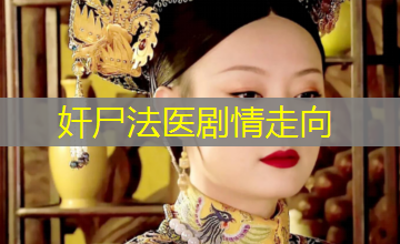 奸尸法医剧情走向 奸尸法医剧情走向