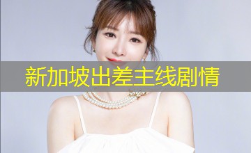 新加坡出差主线剧情