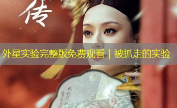 外星实验完整版免费观看｜被抓走的实验