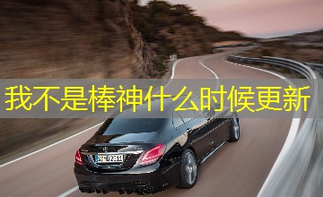我不是棒神什么时候更新