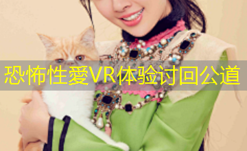 恐怖性愛VR体验讨回公道 恐怖性愛VR体验讨回公道