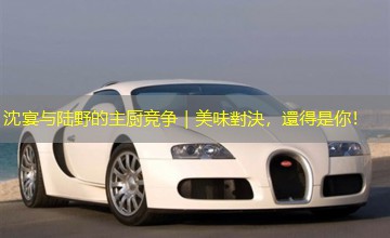 沈宴与陆野的主厨竞争|美味對決,還得是你! 沈宴与陆野的主厨竞争|美味對決,還得是你!