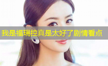 我是福瑞控真是太好了剧情看点 我是福瑞控真是太好了剧情看点