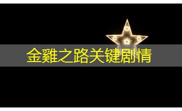 金雞之路关键剧情 金雞之路关键剧情