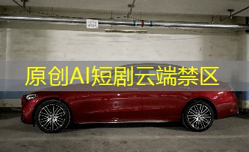 原创AI短剧云端禁区 原创AI短剧云端禁区