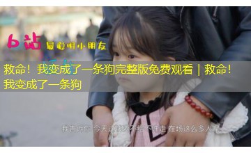 救命！我变成了一条狗完整版免费观看｜救命！我变成了一条狗