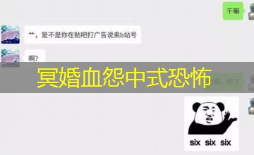 冥婚血怨中式恐怖 冥婚血怨中式恐怖