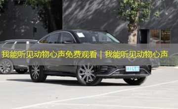 我能听见动物心声免费观看｜我能听见动物心声