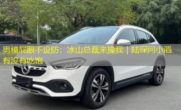 男模屁眼不设防:冰山总裁来操我|陆琛问小滔有没有吃饱 男模屁眼不设防:冰山总裁来操我|陆琛问小滔有没有吃饱