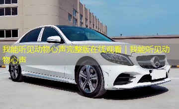 我能听见动物心声完整版在线观看｜我能听见动物心声
