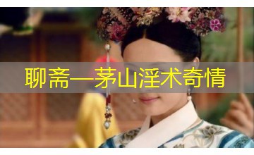 聊斋—茅山淫术奇情