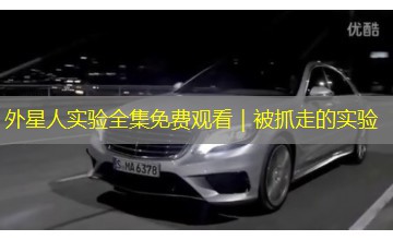 外星人实验全集免费观看｜被抓走的实验