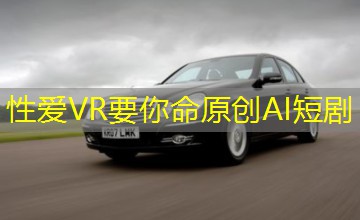 性爱VR要你命原创AI短剧 性爱VR要你命原创AI短剧
