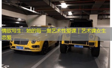 情欲写生：她的每一堂艺术性爱课｜艺术课女生恋爱