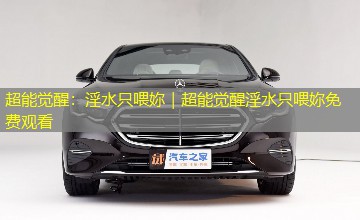 超能觉醒:淫水只喂妳|超能觉醒淫水只喂妳免费观看 超能觉醒:淫水只喂妳|超能觉醒淫水只喂妳免费观看