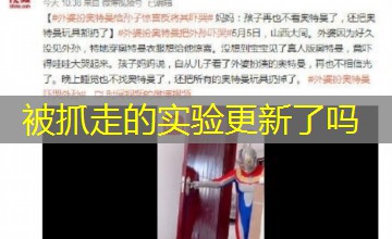被抓走的实验更新了吗 被抓走的实验更新了吗