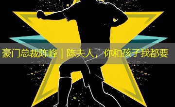 豪门总裁陈峰|陈夫人,你和孩子我都要 豪门总裁陈峰|陈夫人,你和孩子我都要