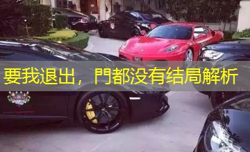 要我退出,門都没有结局解析 要我退出,門都没有结局解析