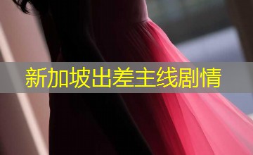 新加坡出差主线剧情