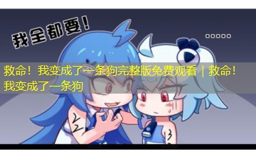 救命！我变成了一条狗完整版免费观看｜救命！我变成了一条狗