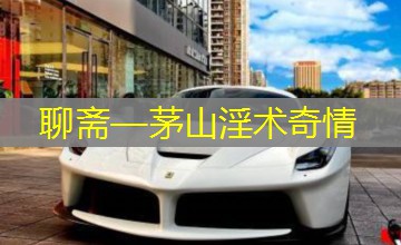 聊斋—茅山淫术奇情