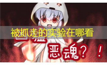 被抓走的实验在哪看