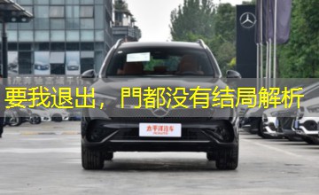 要我退出,門都没有结局解析 要我退出,門都没有结局解析