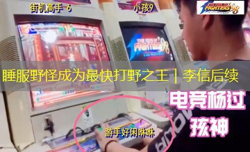 睡服野怪成为最快打野之王｜李信后续