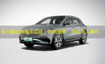 陈过醒在电瓶车后座|时间循环:连环杀人事件 陈过醒在电瓶车后座|时间循环:连环杀人事件