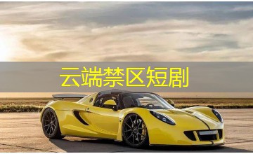 云端禁区短剧 云端禁区短剧