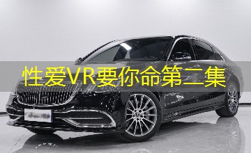 性爱VR要你命第二集