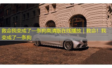救命我变成了一条狗高清版在线播放|救命!我变成了一条狗 救命我变成了一条狗高清版在线播放|救命!我变成了一条狗