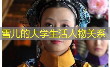 雪儿的大学生活人物关系 雪儿的大学生活人物关系