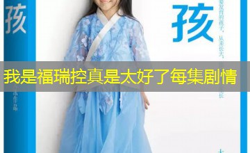 我是福瑞控真是太好了每集剧情 我是福瑞控真是太好了每集剧情