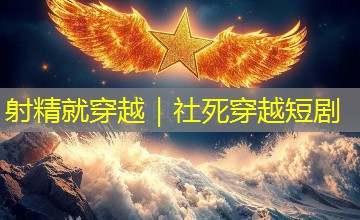 射精就穿越|社死穿越短剧 射精就穿越|社死穿越短剧